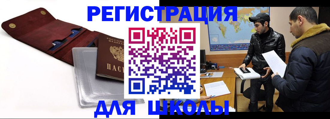 прописка для школы в Долгопрудном